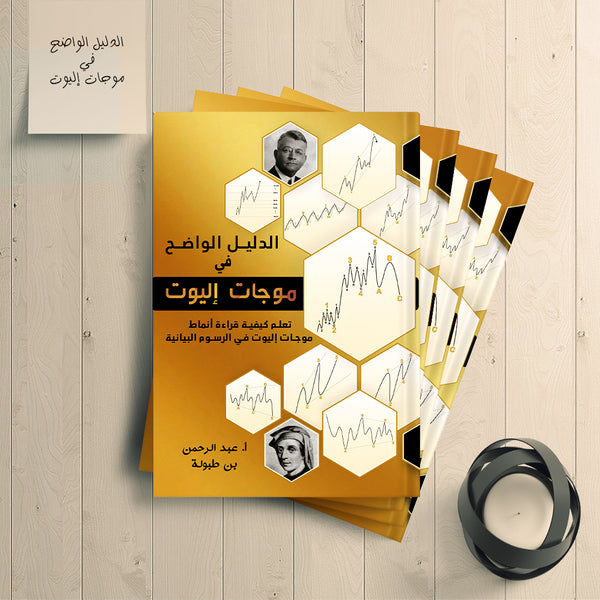 كتاب الدليل الواضح في موجات إليوت